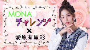 愛原有里彩のMONAチャレンジ〜MONAモデルがエンターテイメントをお届け〜