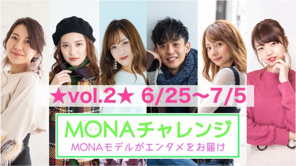 MONAチャレンジ【 vol.2 ★ 6/25(木)~7/5(日)】