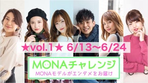 MONAチャレンジ【 vol.1 ★ 6/13(土)~6/24(水)】