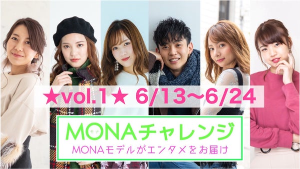 MONAチャレンジ【 vol.1 ★ 6/13(土)~6/24(水)】
