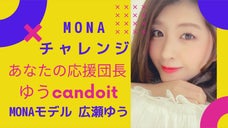 広瀬ゆうのMONAチャレンジ〜MONAモデルがエンターテイメントをお届け〜