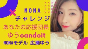 広瀬ゆうのMONAチャレンジ〜MONAモデルがエンターテイメントをお届け〜