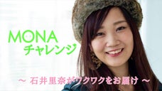 石井里奈のMONAチャレンジ〜MONAモデルがエンターテイメントをお届け〜