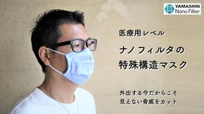 医療レベルのナノ技術高性能のヤマシンナノフィルタ。マスクでウイルスを徹底ガード