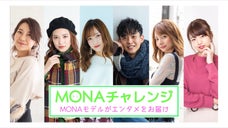 MONAチャレンジ  〜MONAモデル6名がエンタメをお届け〜