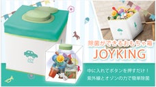 【除菌ができるおもちゃ箱】JOYKING UV(紫外線)とオゾンでかんたん除菌！