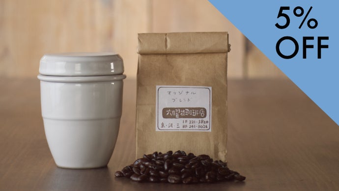 京都河原町 六曜社珈琲店×美濃焼】創業70年の名喫茶の味に、自宅で