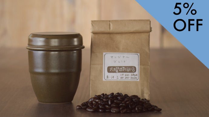 京都河原町 六曜社珈琲店×美濃焼】創業70年の名喫茶の味に、自宅で