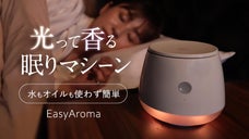 睡眠サポートマシーン！カートリッジ式で簡単！新感覚で香り、光、音で睡眠へ誘う