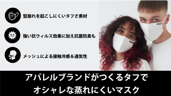 【チャリティ企画】抗菌・抗ウイルス！アパレルブランドだからできる高機能マスク
