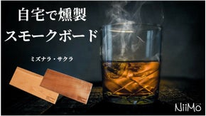酒やつまみの燻製体験！自宅が燻製Barに早変わり♪飲食店様限定リターンもご用意！