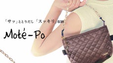 こんなポーチが欲しかった！どこでも化粧直しが楽な立つ化粧ポーチ『Mote-Po』