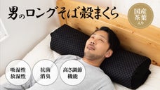 夏はやっぱり、そば殻まくら！昔ながらのそば殻を使い睡眠環境サポート。