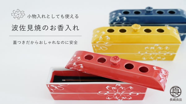 おうち時間を癒しの時に。おしゃれで安全な波佐見焼の蓋つきお香入れ・お香セット。