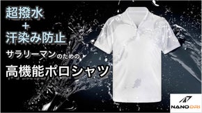 【夏のお悩みさようなら！】サラリーマン推奨 快適さを追求したクールビズポロシャツ