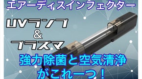 【UVランプとプラズマ同時搭載】除菌も空気清浄も可能！エアーディスインフェクター