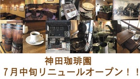 神田珈琲園復活プロジェクト！！自家焙煎の老舗喫茶店がいよいよ神田に戻ってきます！