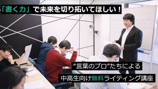 新型感染症で学校に通えない中高生に「書くこと」について学ぶ機会を無料で届けたい！