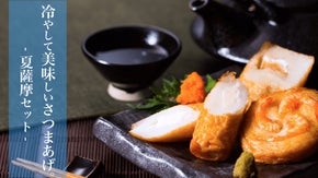 創業100年伝統のさつまあげ。本場鹿児島から冷やして美味しい夏薩摩セットのお届け