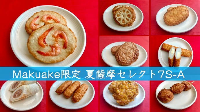 創業100年伝統のさつまあげ。本場鹿児島から冷やして美味しい夏薩摩