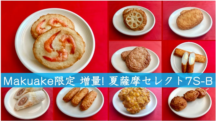 創業100年伝統のさつまあげ。本場鹿児島から冷やして美味しい夏薩摩