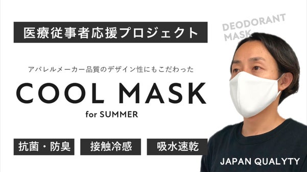 【冷感＋抗菌＋防臭＋吸水速乾】マスクで、医療従事者にガウンを届けるプロジェクト！