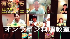 有名人宅の現役出張シェフのオンライン料理教室