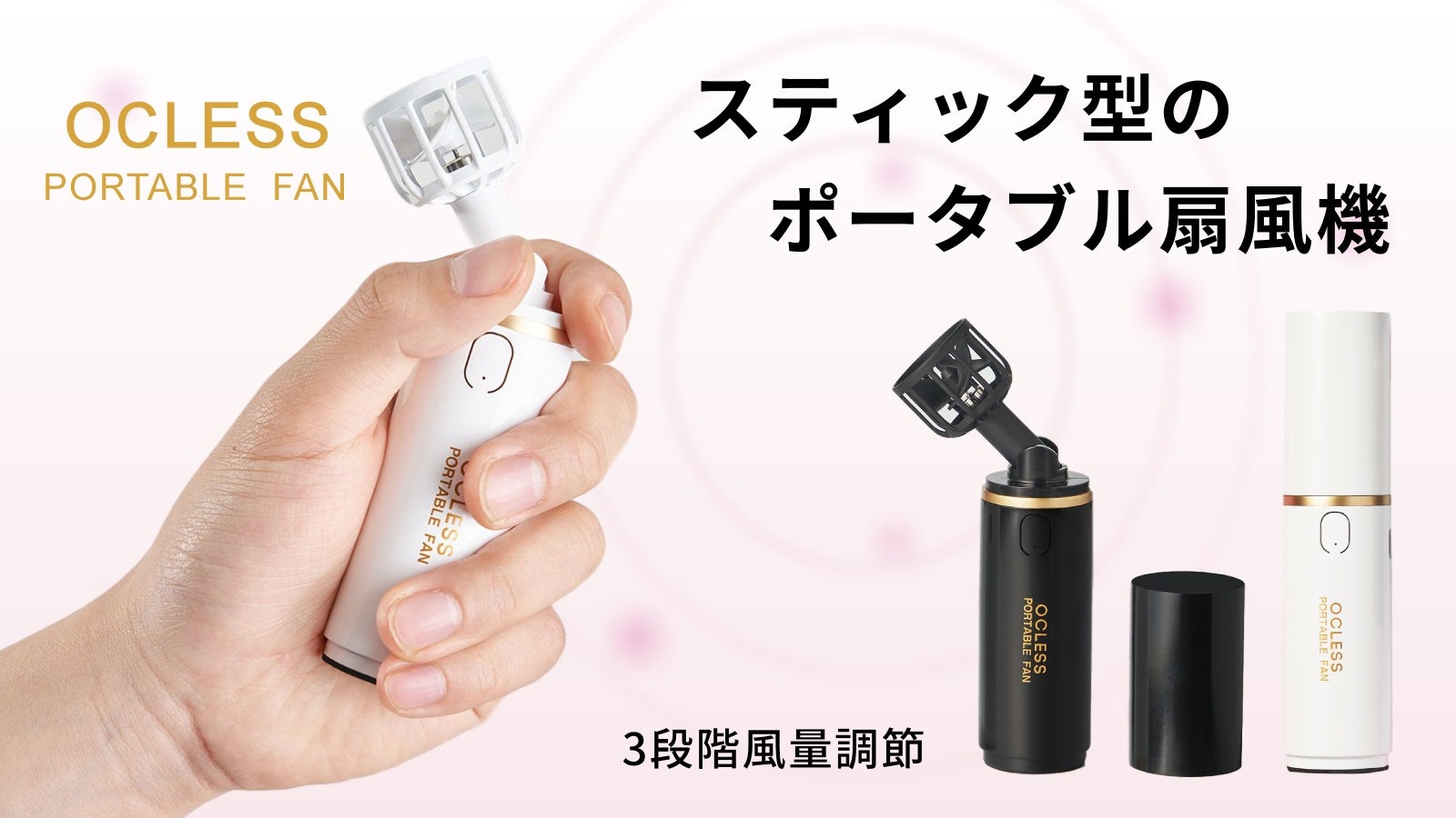 コスメのように持ち歩くミニマムポータブル扇風機 OCLESS｜マクアケ