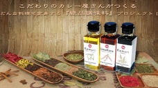 こだわりのカレー屋さんがつくるどんな料理も変身する『絶品調味料』プロジェクト！