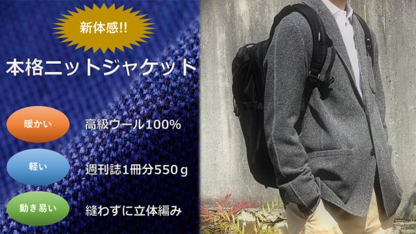驚異の軽さと動きやすさを体感！縫い目のないニットウールジャケット