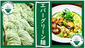 日本中へ届け！池袋 麺屋六感堂 ユーグレナ配合「グリーン麺」プロジェクト！