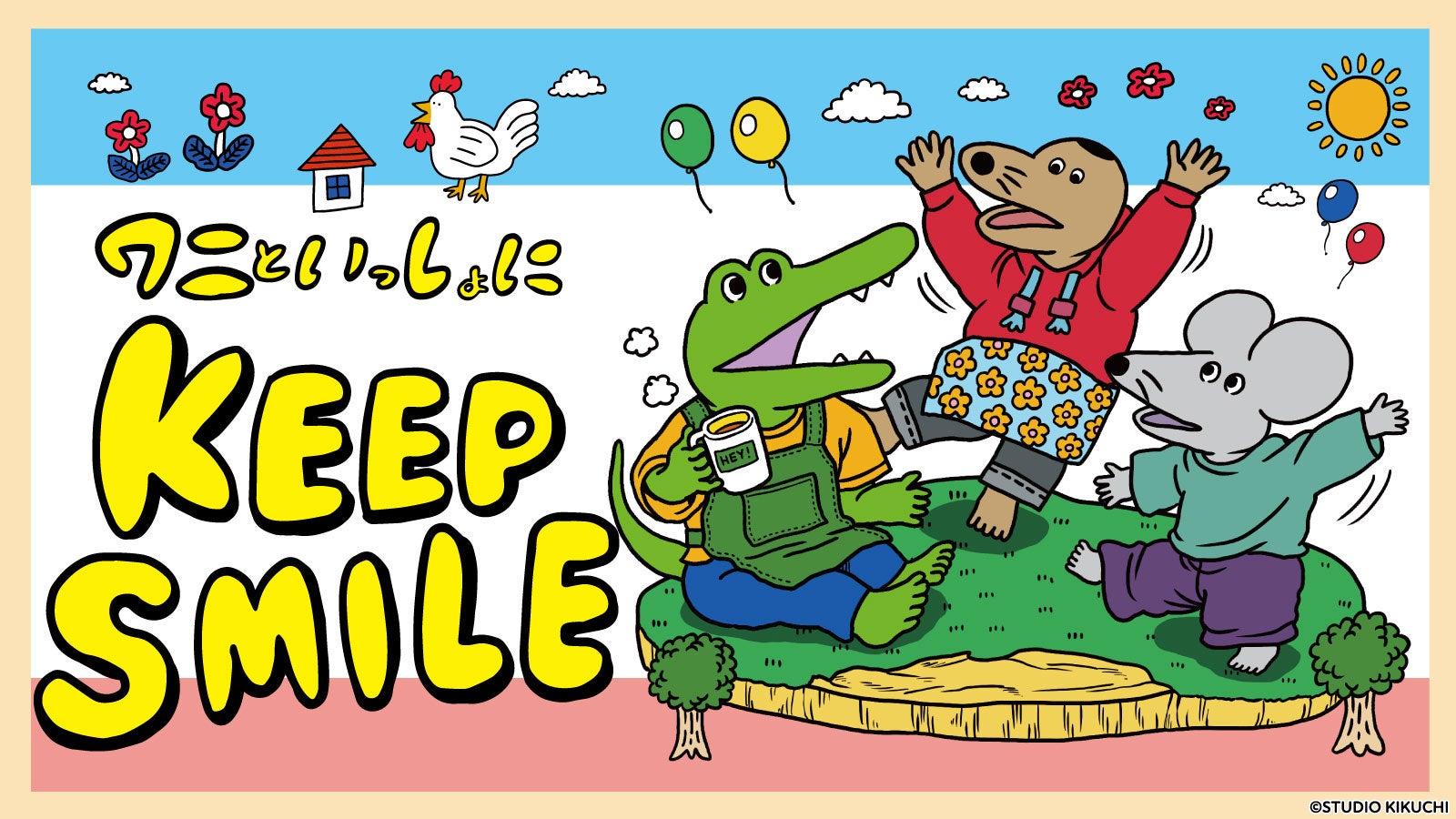 こんな時だからこそ「100ワニ」といっしょにKEEP SMILE！｜マクアケ