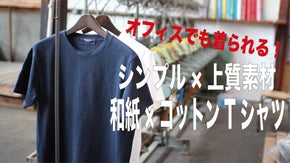 『シンプル&times;上質素材』　オフィスでも着られる！快適サラサラの和紙コットンTシャツ