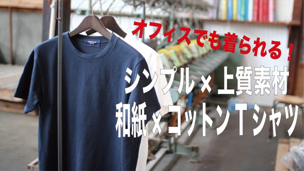 『シンプル&times;上質素材』　オフィスでも着られる！快適サラサラの和紙コットンTシャツ