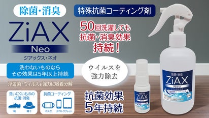 50回洗濯しても抗菌・消臭効果が持続！除菌・抗菌スプレー ZiAX Neo