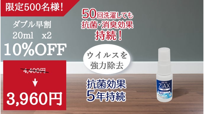 50回洗濯しても抗菌・消臭効果が持続！除菌・抗菌スプレー ZiAX Neo
