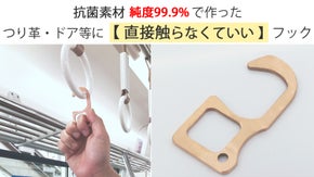 直接触らないをアシスト！超抗菌金属銅で直接触る機会を減らす！【ノータッチフック】
