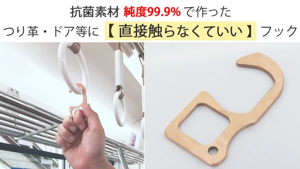 直接触らないをアシスト！超抗菌金属銅で直接触る機会を減らす！【ノータッチフック】