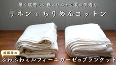 暑い夜に自然な涼感。さわり心地抜群。ふんわりミルフィーユのガーゼケット