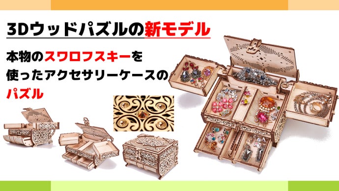 完成美に酔いしれる。木製3Dパズルで作るジュエリーボックス｜Wood Trick