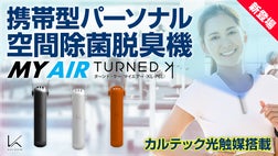 ウィルスを強力除去！携帯型パーソナル空間除菌脱臭機「MY AIR」誕生