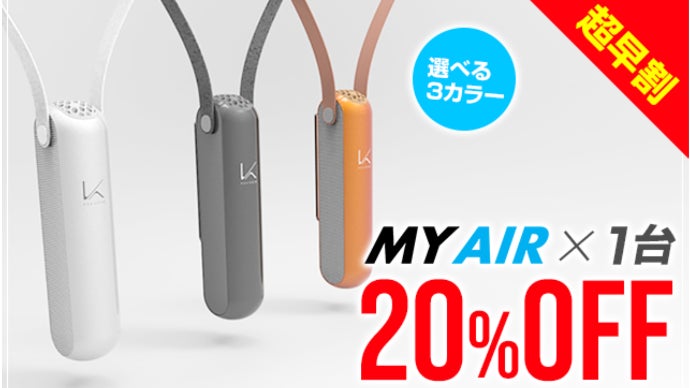 ウィルスを強力除去！携帯型パーソナル空間除菌脱臭機「MY AIR」誕生