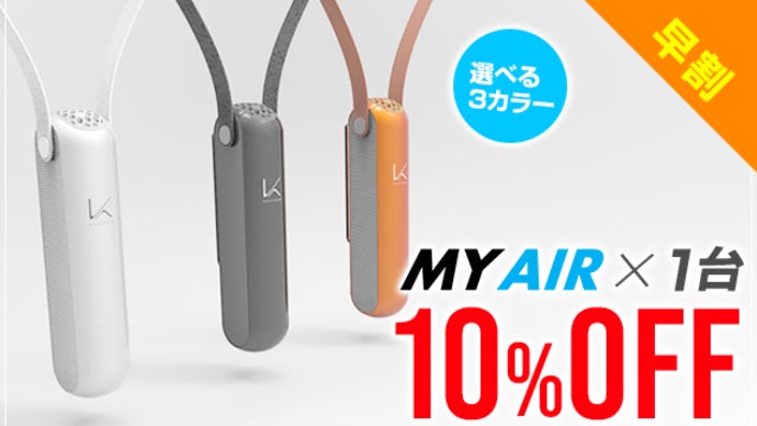 ウィルスを強力除去！携帯型パーソナル空間除菌脱臭機「MY AIR」誕生