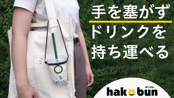 カバンに付けられる！手が塞がらないドリンクホルダー【hakobun】登場