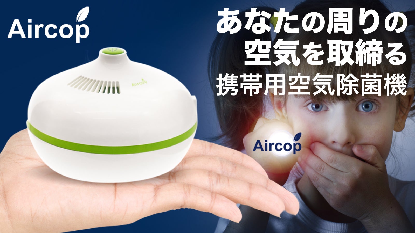手に乗るコンパクト空気清浄機 特殊UVライトで空気を除菌 Aircop