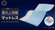 雲の上快眠マットレスで心身をメンテナンス。元気の源の睡眠をお届け。