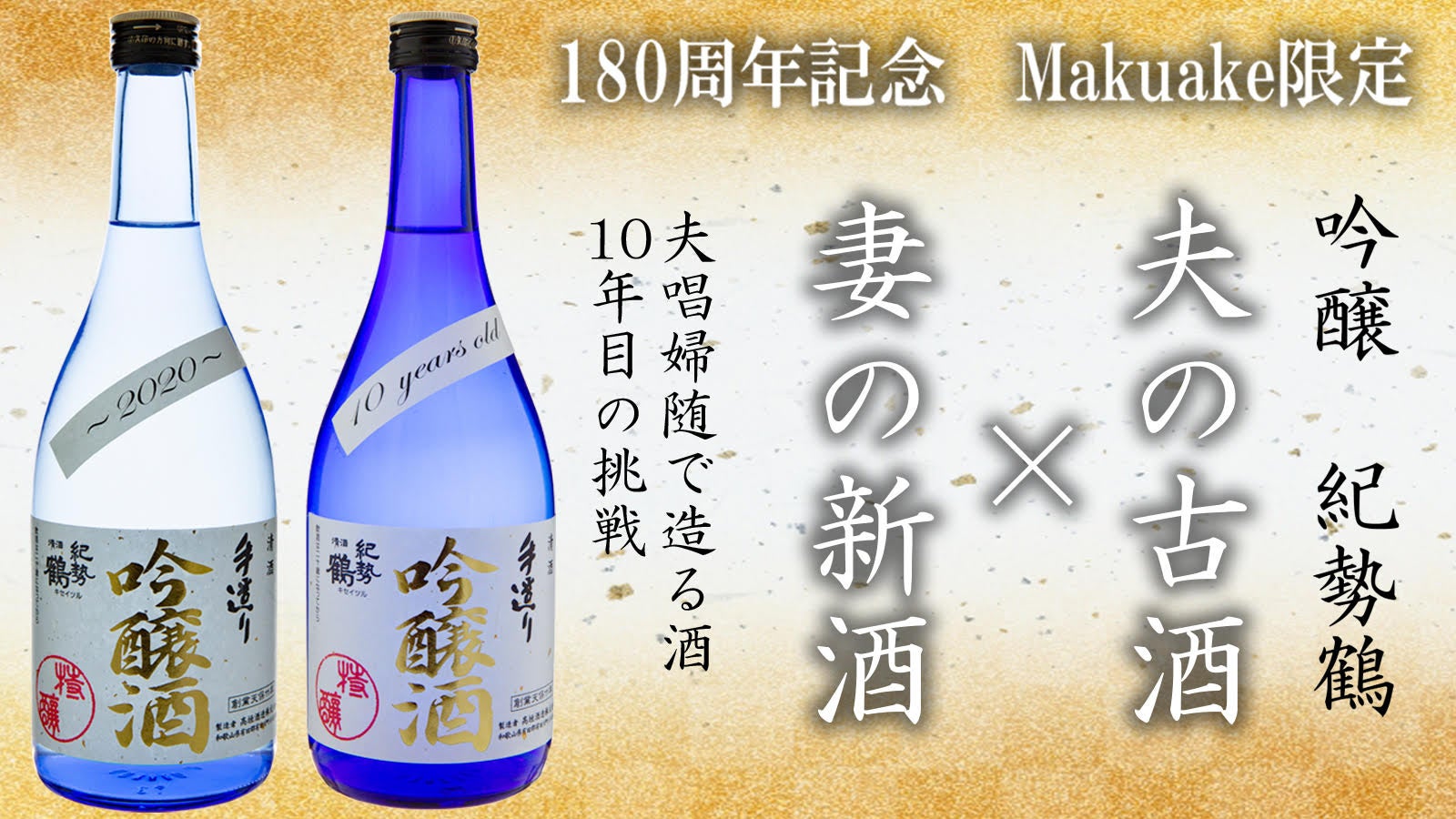 妻の10年目の挑戦 和歌山の小さな酒蔵で造る夫唱婦随の酒｜マクアケ