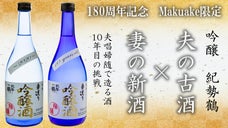 妻の10年目の挑戦　和歌山の小さな酒蔵で造る夫唱婦随の酒