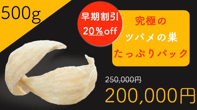 高級珍味】＜肌がプルプル・健康を味方にする天然アナツバメの巣＞をお