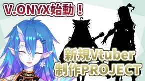 Vtuber事務所「V.ONYX」始動！新規メンバーを製作します！